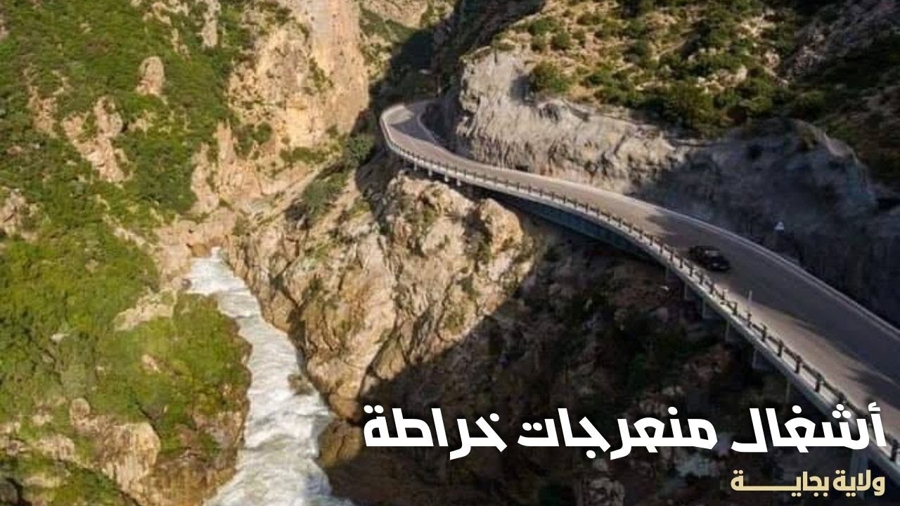 تواصل أشغال إنجاز منعرجات خراطة على مستوى الطريق الوطني رقم 09