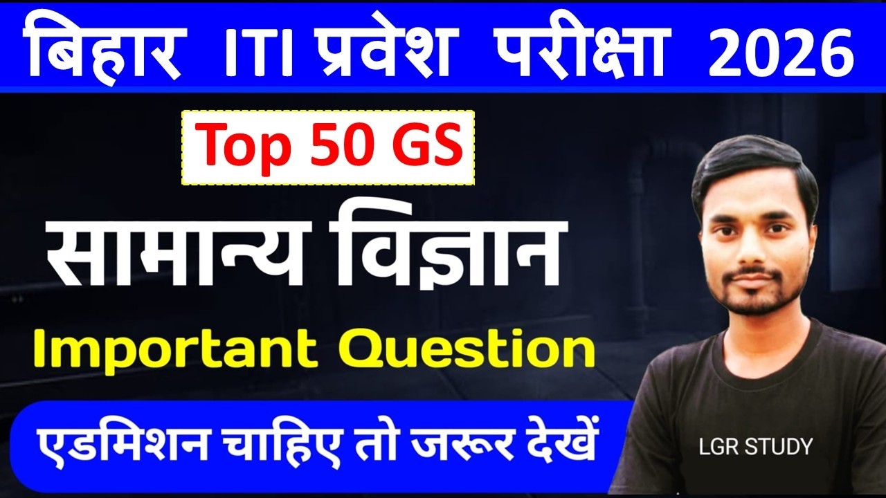 Bihar iti science Top 50 Question | bihar iti entrance exam 2026 | iti science live class 2026