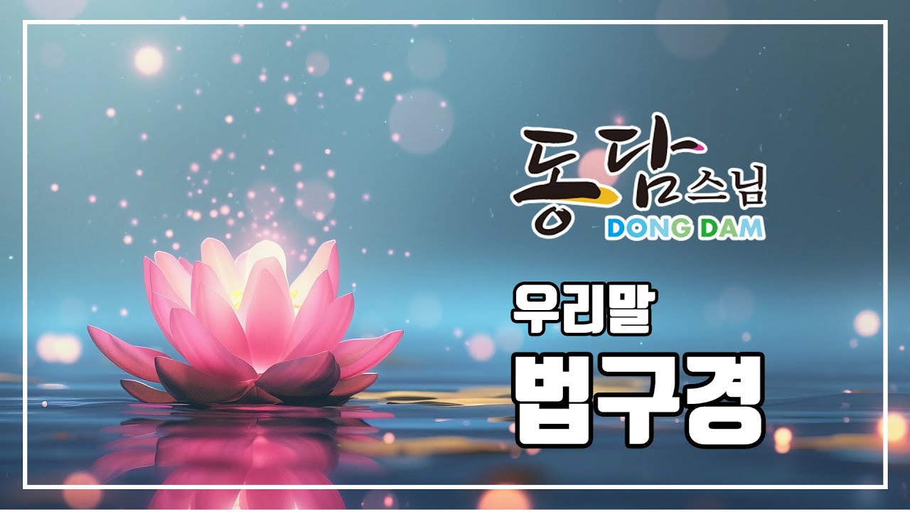 법구경 (동담스님) 불모사
