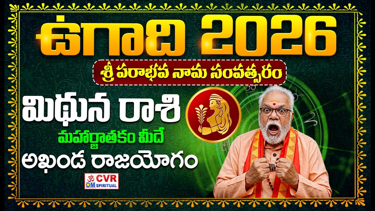 Mithuna Rashi (Gemini)♊| ఈ పొరపాటు చేస్తే అంత సర్వనాశనం |Ugadi Panchangam 2026-27 | CVR OM Spiritual
