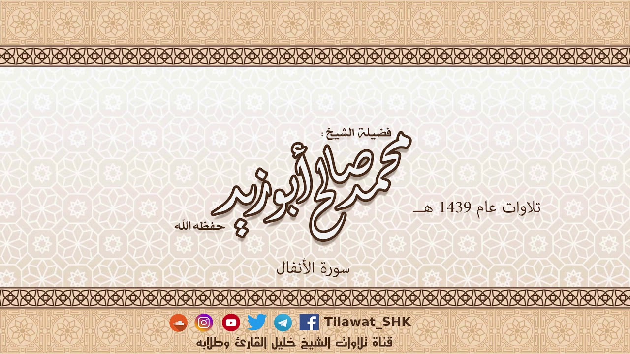 سورة الأنفال للشيخ محمد صالح أبوزيد حفظه الله من تراويح 1439 هــ