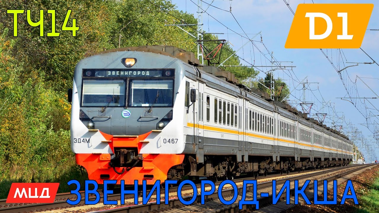Информатор: Звенигород-Икша УПУ/МЦД/ЦППК САМЫЙ НОВЫЙ