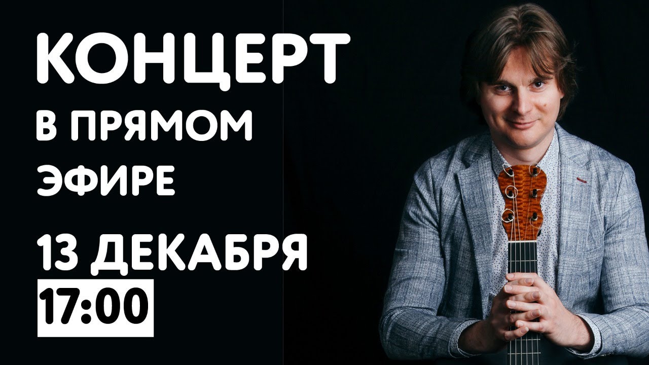 Концерт Антона Баранова - в прямом эфире