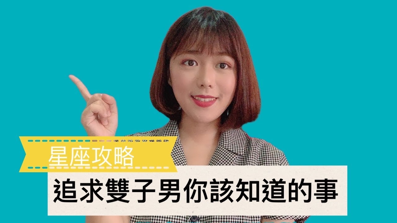 星座攻略 | 追求雙子男你該知道的事！