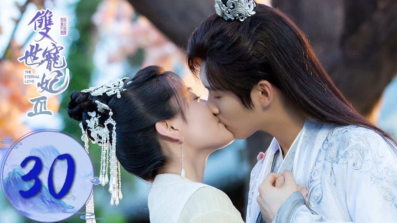 ENG SUB【双世宠妃S3 The Eternal Love S3】EP30 墨连城曲小檀回到东岳（邢昭林、梁洁）