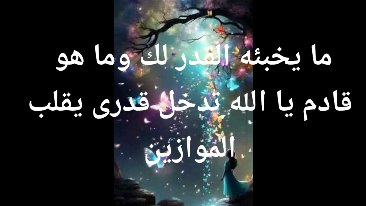ما يخبئه القدر لك وما هو قادم يا الله تدخل قدرى يقلب الموازين لصالحك استعد للتغير