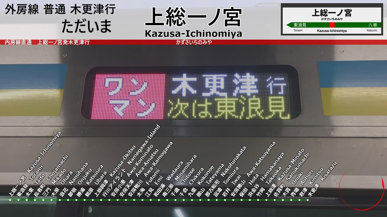 外房線 内房線直通 車内放送【上総一ノ宮～木更津】上総一ノ宮発木更津行