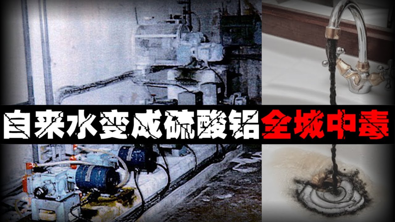 【最吓人自来水】居民喝下硫酸铝！当小白鼠观察中毒长期影响【郑郑得证】