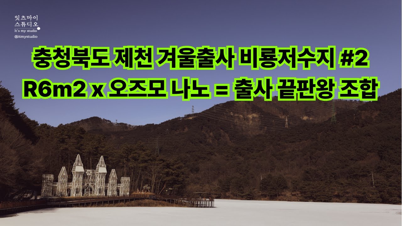 캐논 R6 Mark II로 담은 제천 비룡저수지의 설경 (POV 촬영기)