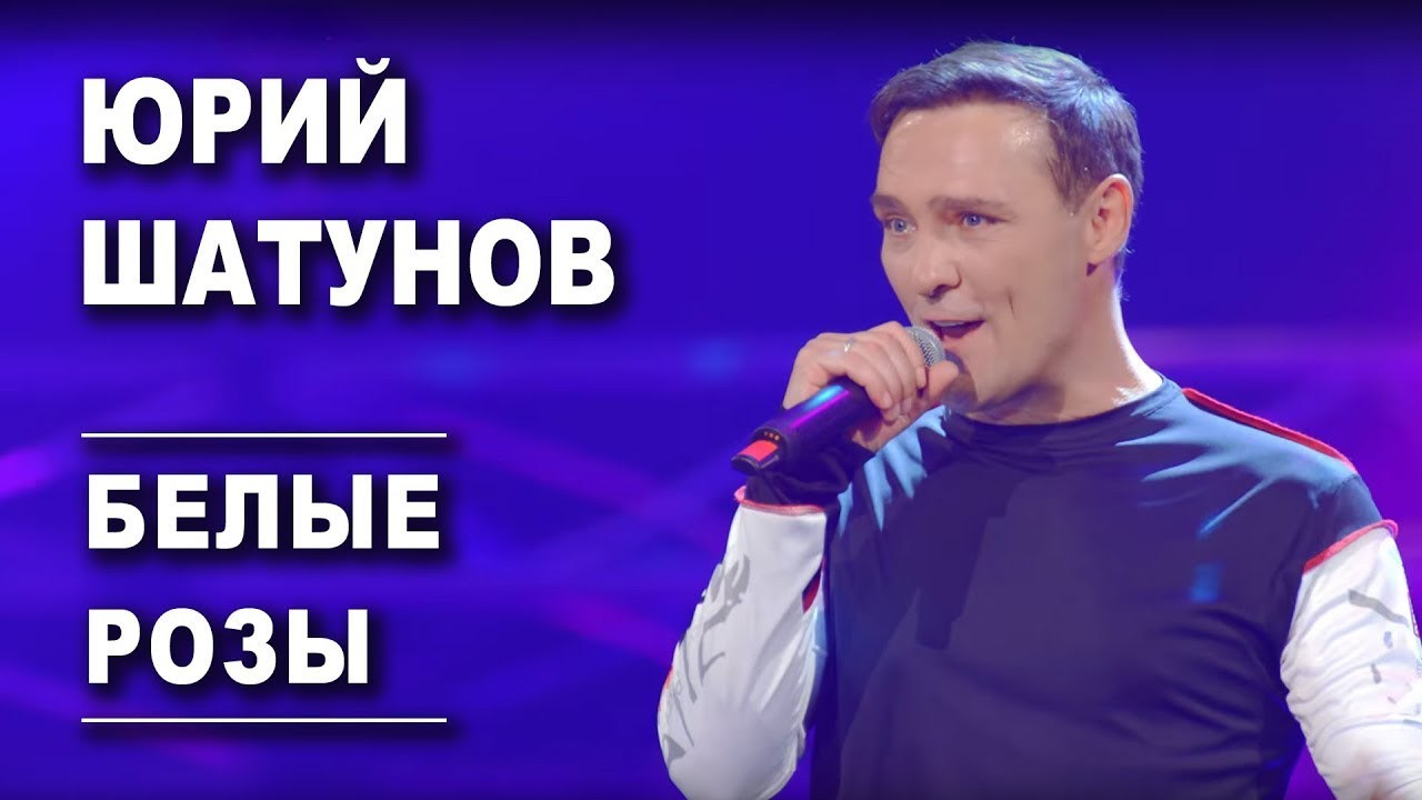Юрий Шатунов - Белые розы / Music Video, 2019)
