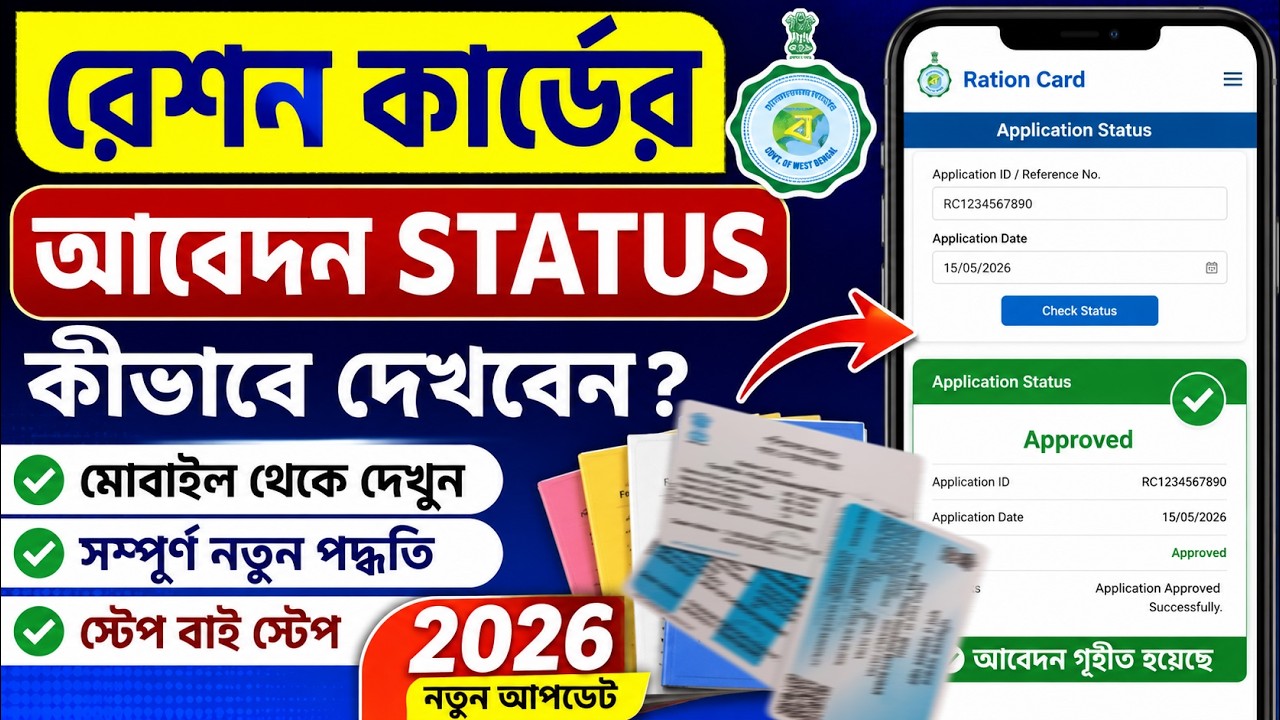 রেশন কার্ডের আবেদন status কীভাবে দেখবেন 2026 ? Ration Card Application Status Check 2026 |