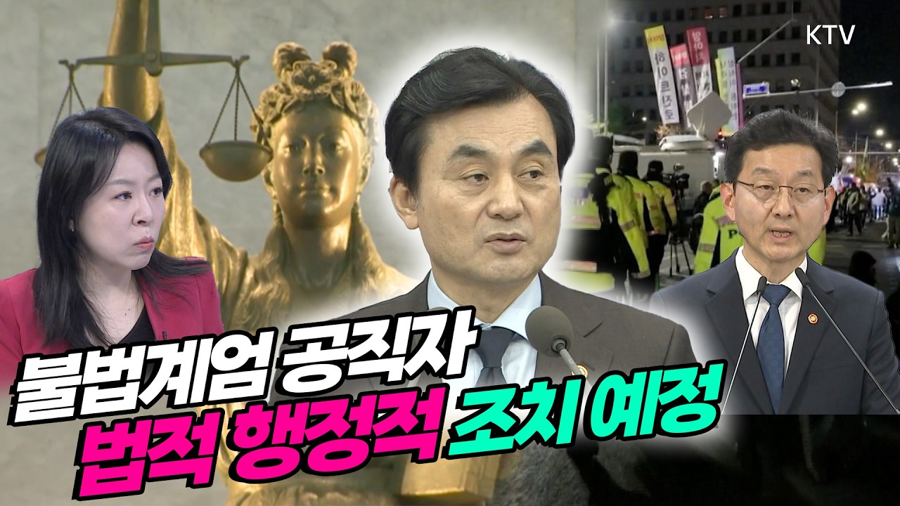 불법계엄 가담자 110명 수사 의뢰하고 89명 징계 요청할 것! 헌법존중 정부혁신 TF 활동 결과 발표