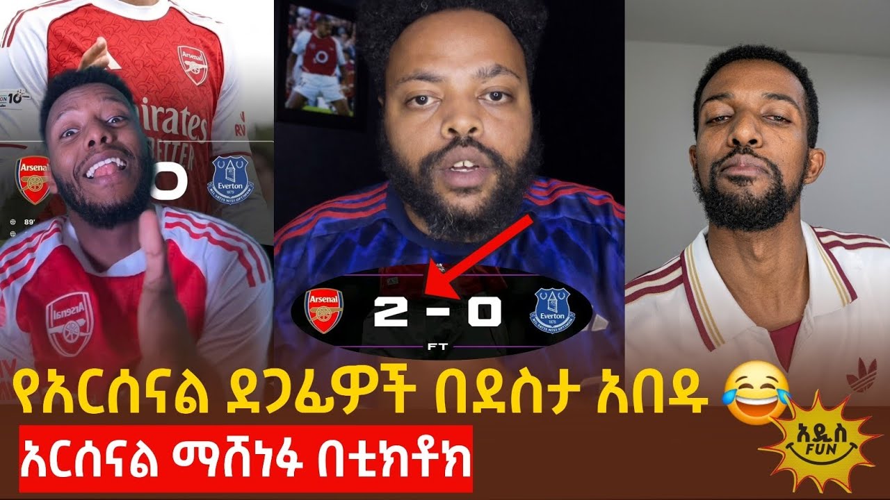 አርሰናል ማሸነፉን ተከትሎ ቲክቶከሮች ምን አሉ?😂 | የአርሰናል ደጋፊዎች በደስታ አበዱ 😂
