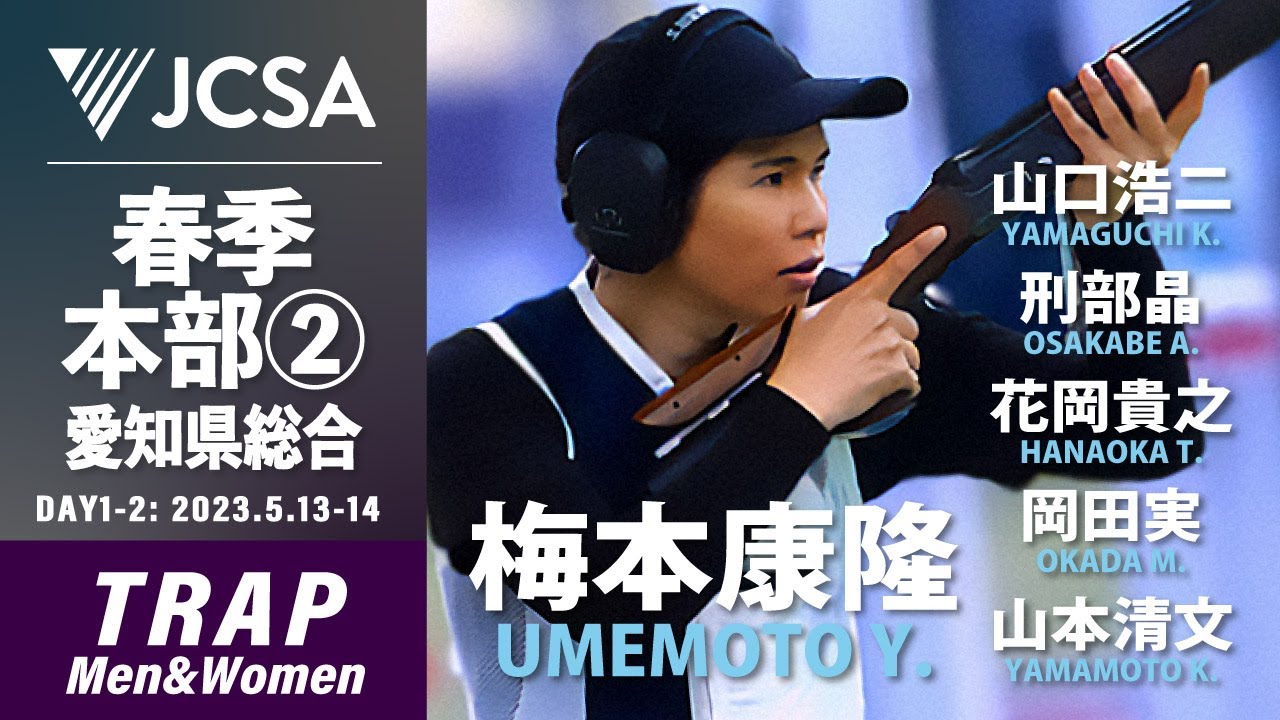 【クレー射撃】2023年度春季本部公式② TRAP FINAL 愛知県総合