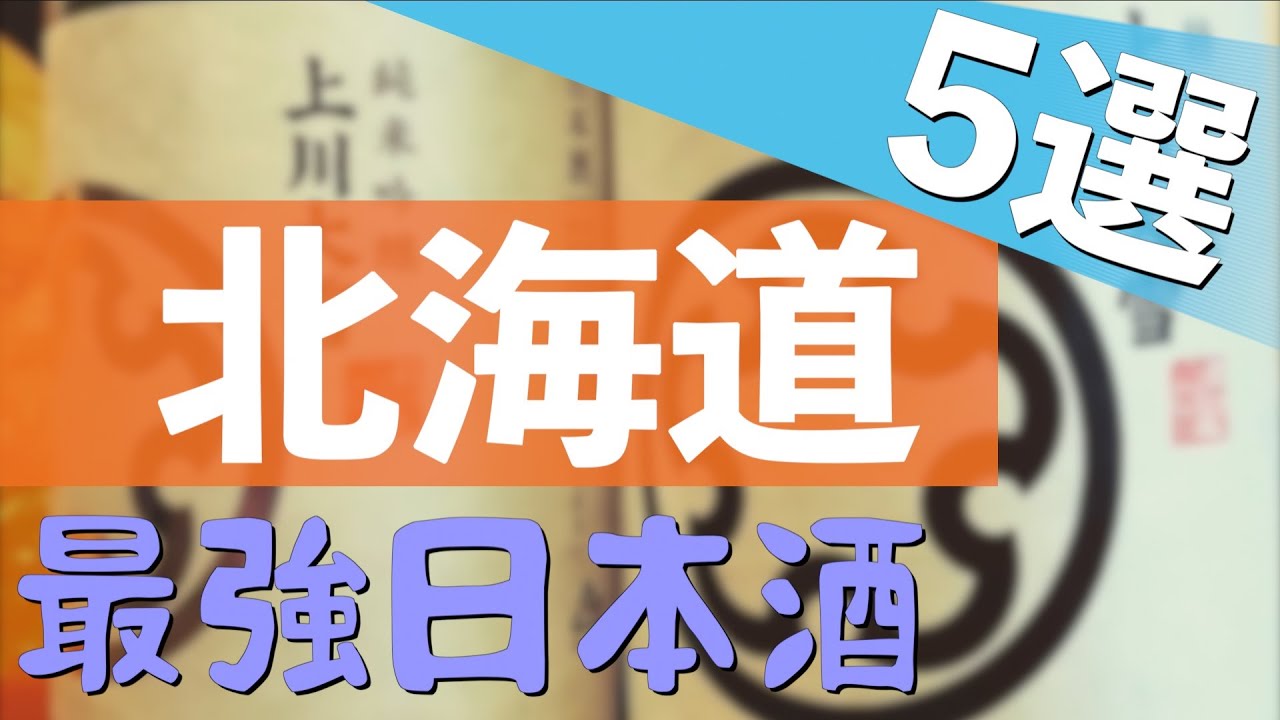【本当に美味しい日本酒】ここ１０年でうまかった日本酒 北海道５選【初心者 おすすめ お土産】上川大雪 北の錦 三千櫻 北の勝 国士無双