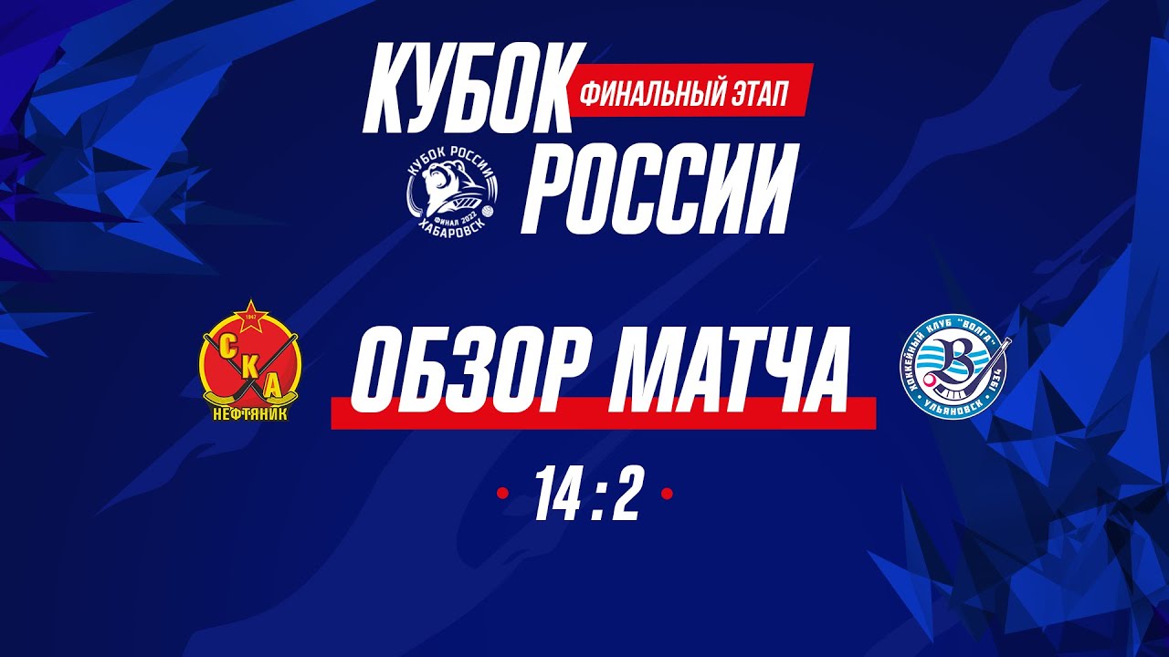 Кубок России-2022. СКА-Нефтяник - Волга - 14:2. Обзор