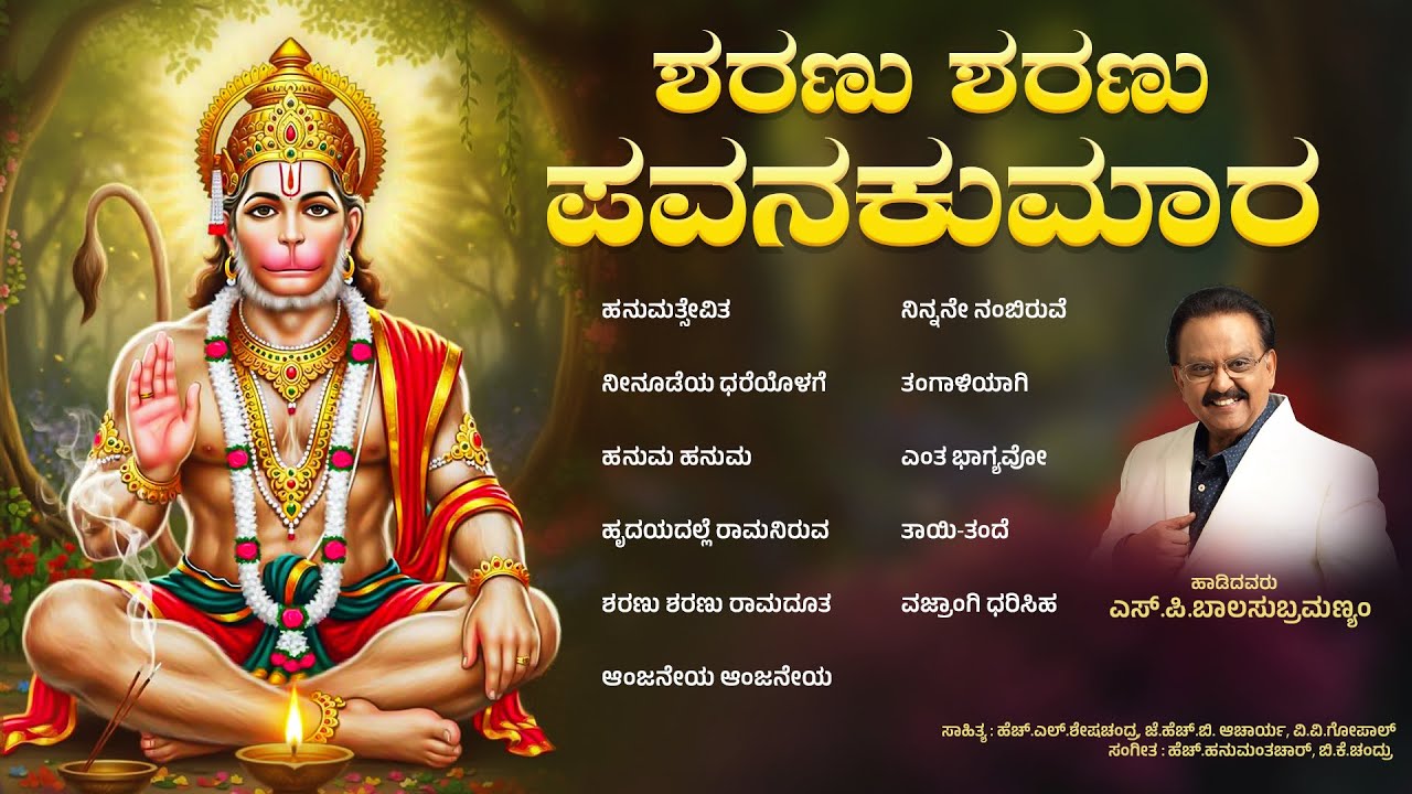 ಶರಣು ಶರಣು ಪವನಕುಮಾರ  | ಎಸ್.ಪಿ.ಬಾಲಸುಬ್ರಮಣ್ಯಂ | @Hanumankannadasongs