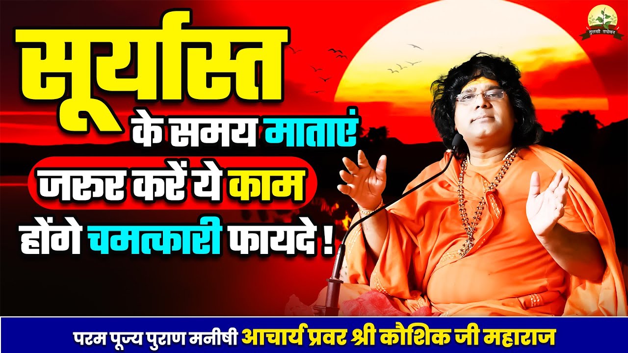 सूर्यास्त के समय माताएं जरूर करें ये काम, होंगे चमत्कारी फायदे | Acharya Shri Kaushik Ji Maharaj