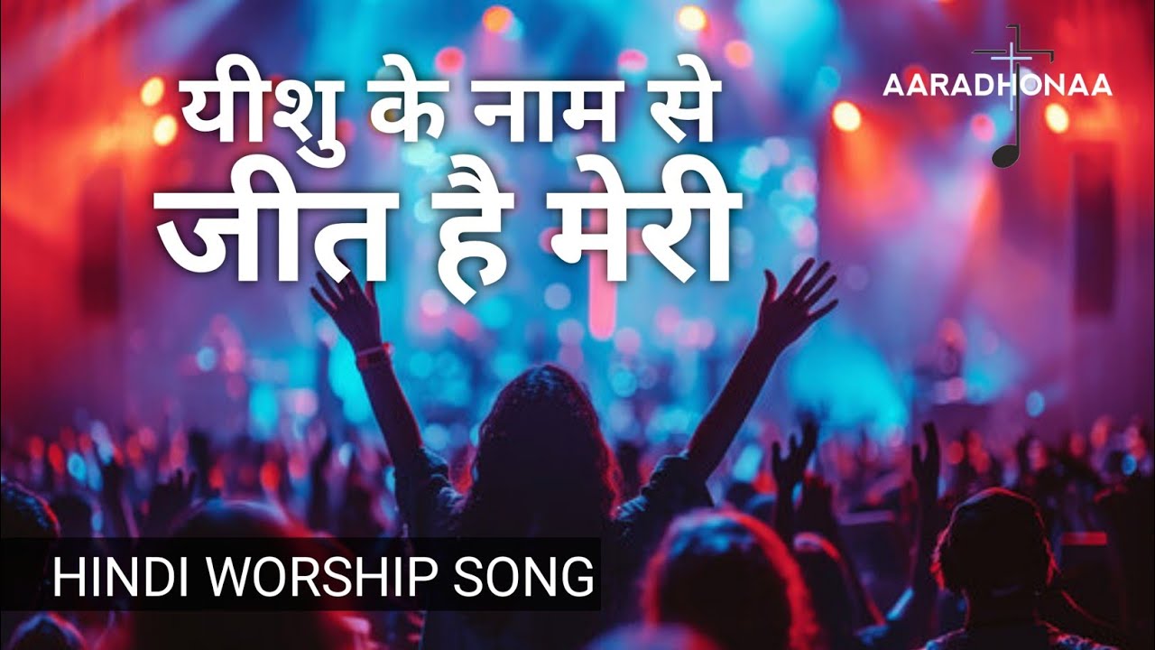 Yeshu Ke Naam Se Jeet Hai Meri | New Hindi Worship Song | येशु के नाम से, जीत है मेरी | मसीही गीत