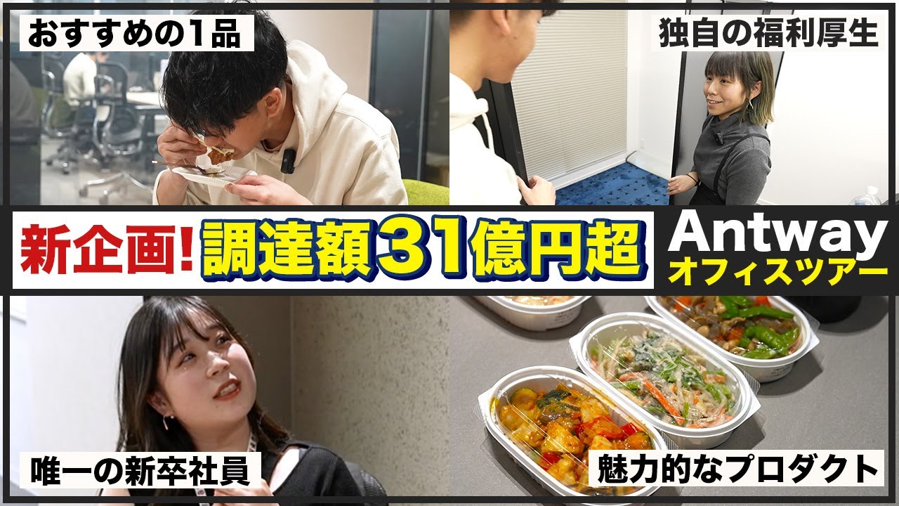【シリーズCで約8.7億円調達！】成長ベンチャーAntwayのオフィスツアーで投資と人材が集まる理由が判明【失敗大全_オフィスツアー】