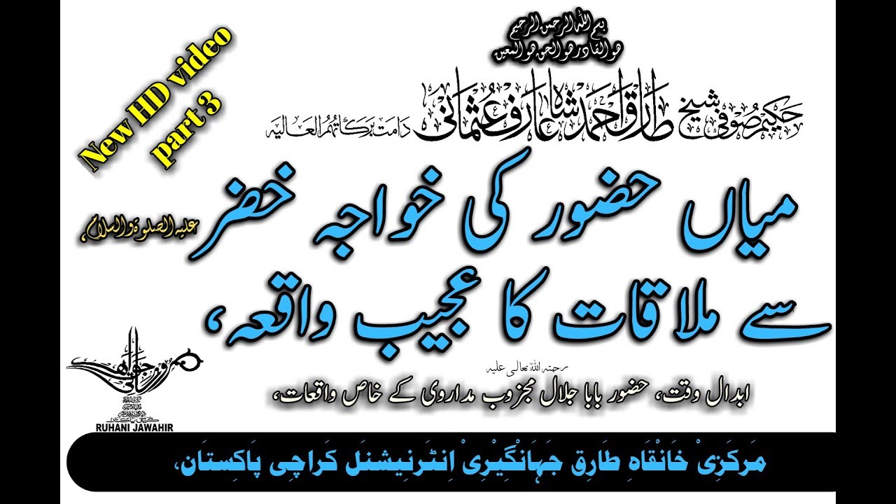 Mian Huzoor Ki Hazrat Khizr (علیہ السلام) Se Mulaqat | New HD Video Part 3 | 14.06.2019