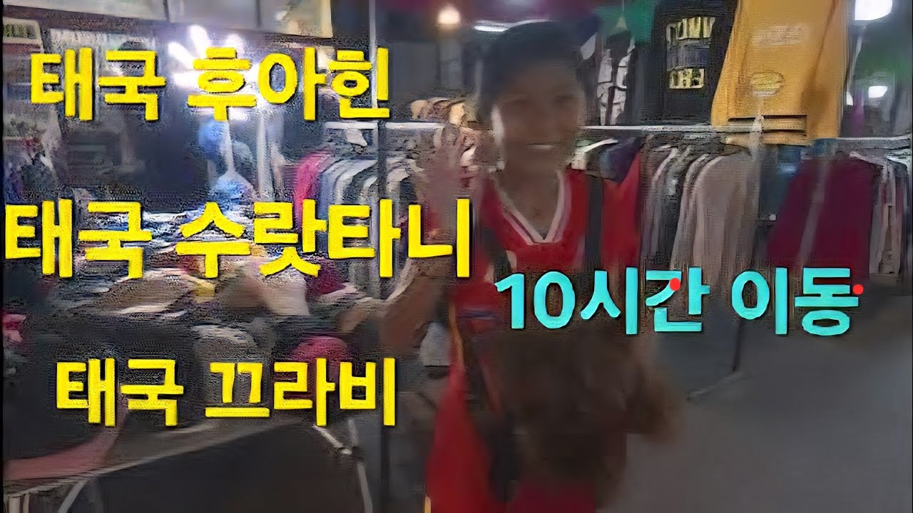 태국 🇹🇭 후아힌에서 수랏타니 소도시 일상과 또다시 유럽인의 휴양천국 끄라비로