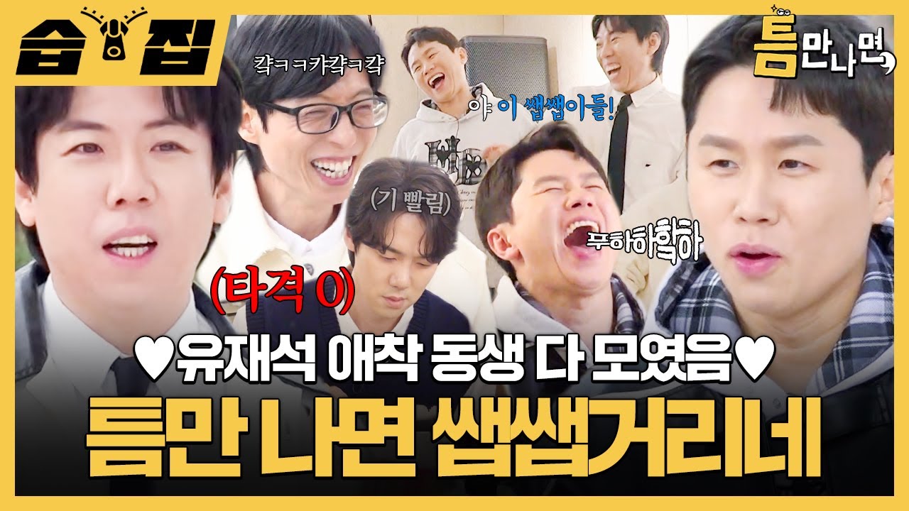 [#습집🗂] 유연석 들었다 놨다 하는 양세형제ㅋㅋ 애착 동생들 덕분에 유재석 웃음꽃이 만개함🌸 | 틈만 나면, | SBS