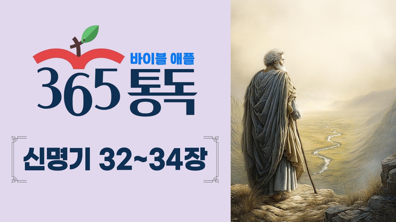 [성경통독 69일차] 한 편의 이야기처럼 읽는 바이블 애플 365통독 | 신명기 32 ~ 33장