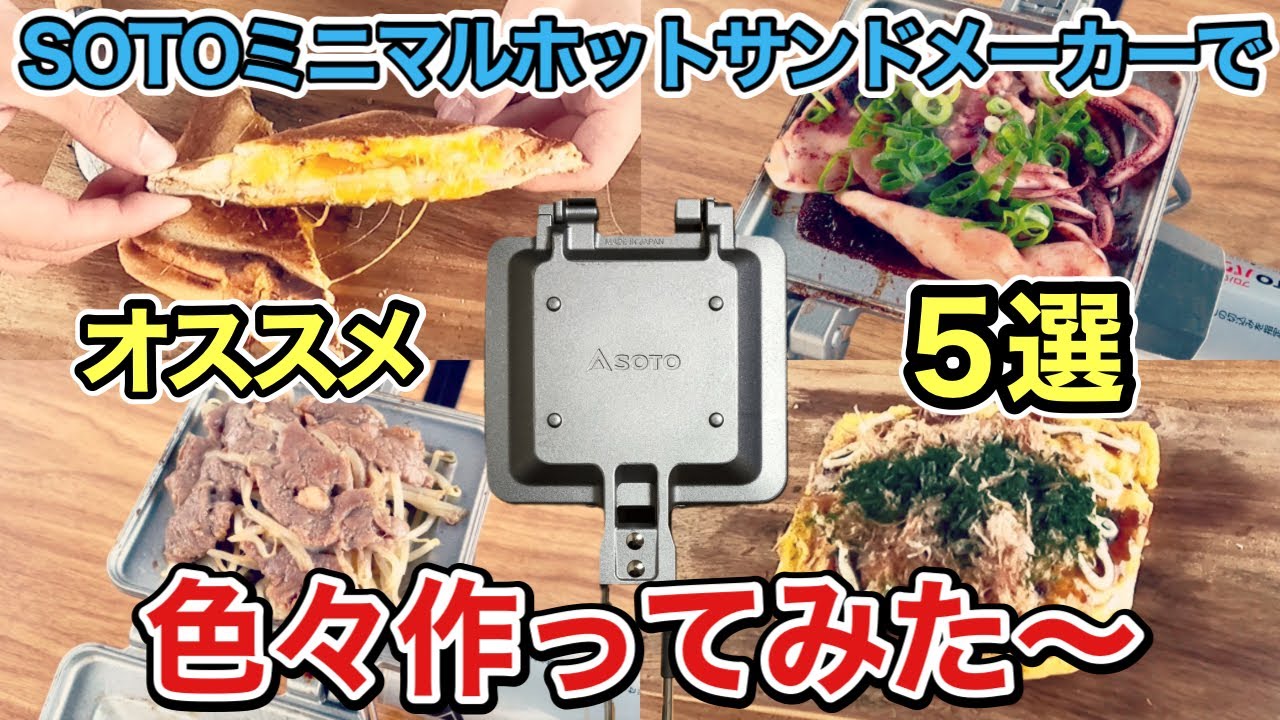 ホットサンドメーカーで色々作ってみた
