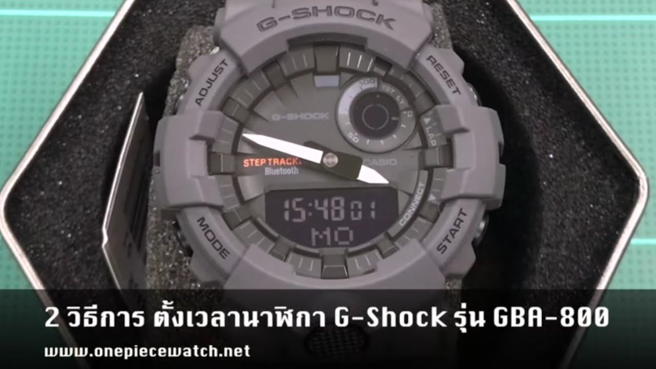 2 วิธีการ ตั้งเวลานาฬิกา Casio G-Shock รุ่น GBA-800