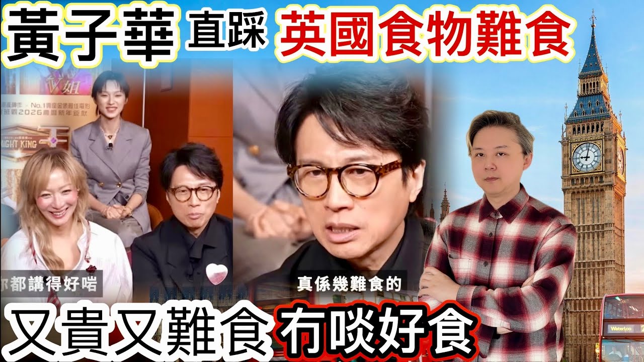 黃子華直踩「英國食物難食」‼️又貴又難食⁉️英國文化冇啖好食❓ 搵食艱難❗️我哋對英國飲食睇法