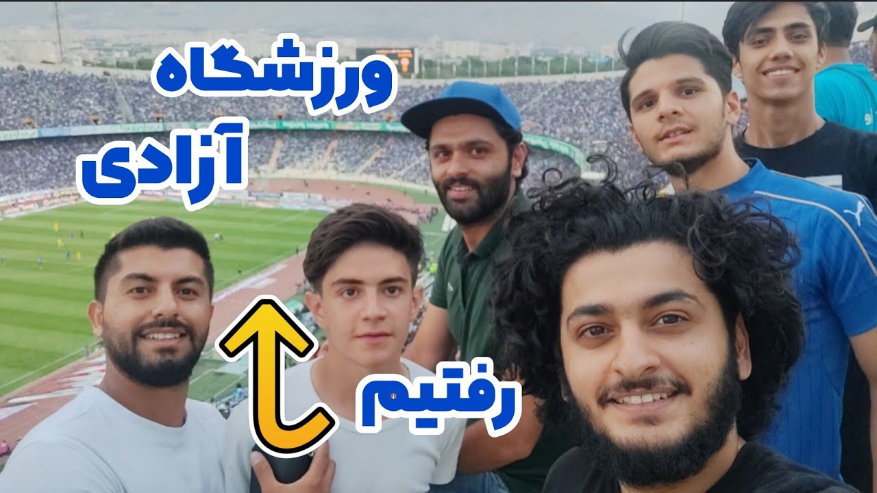 بریم ورزشگاه آزادی جشن قهرمانی 🌋