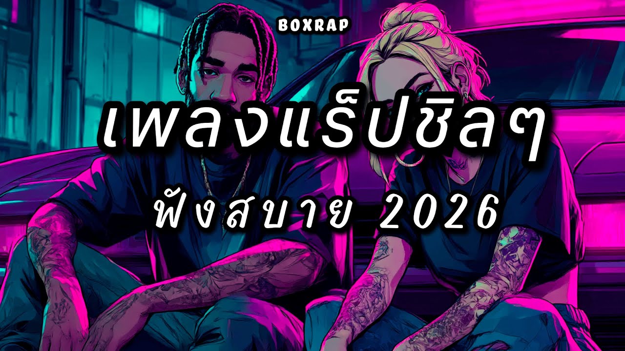 แร็ปชิลฟังเพลิน คืนเมืองไฟนีออน | BOX RAP EP.13