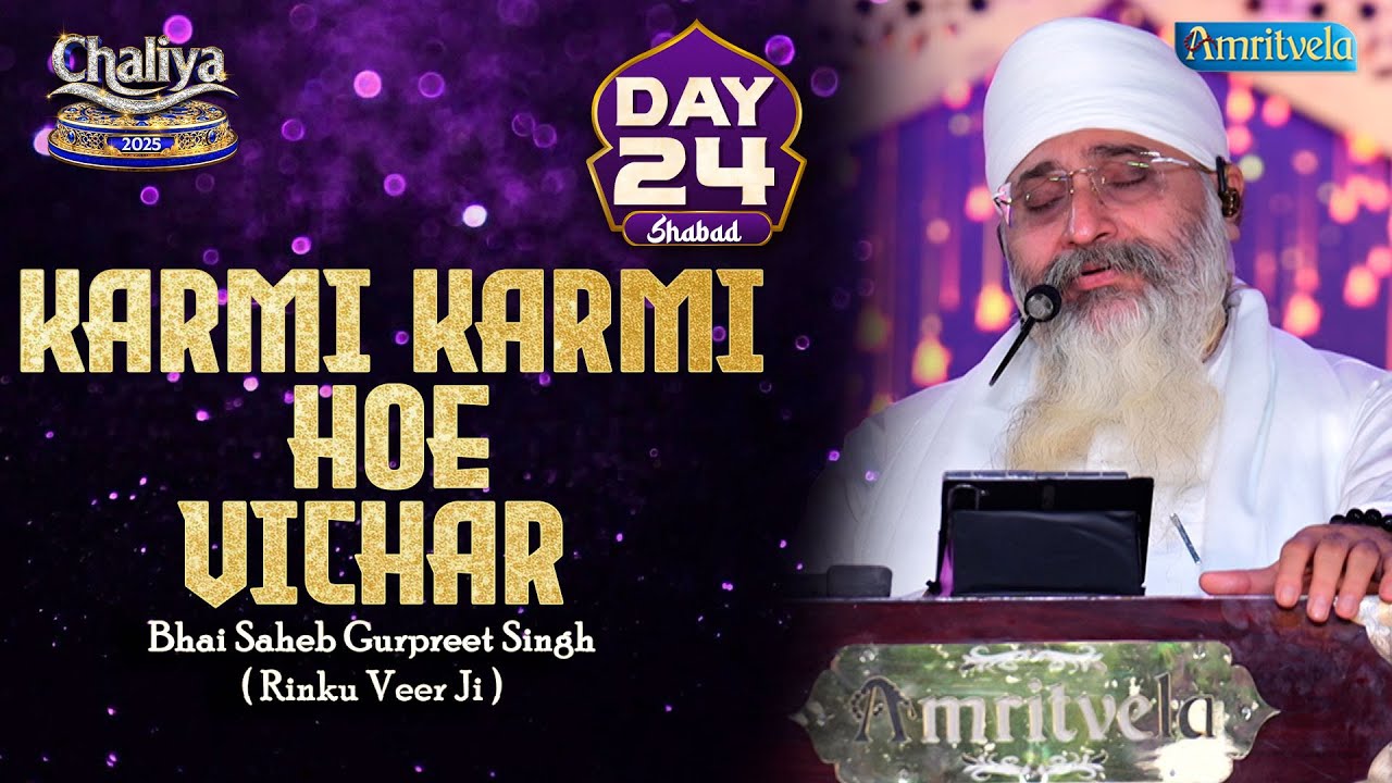 Karmi Karmi Hoe Vichar Day 24 HD Shabad Chaliya 2025 - Amritvela Trust
