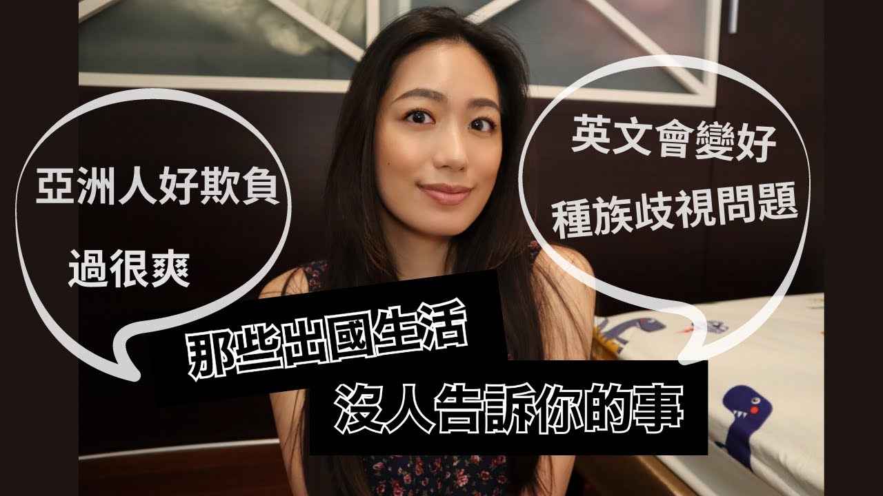 在國外生活，沒人告訴你的那些事｜種族歧視、人生勝利組、英文變好｜出國留學、打工度假前請一定要看 // IzPeiPei