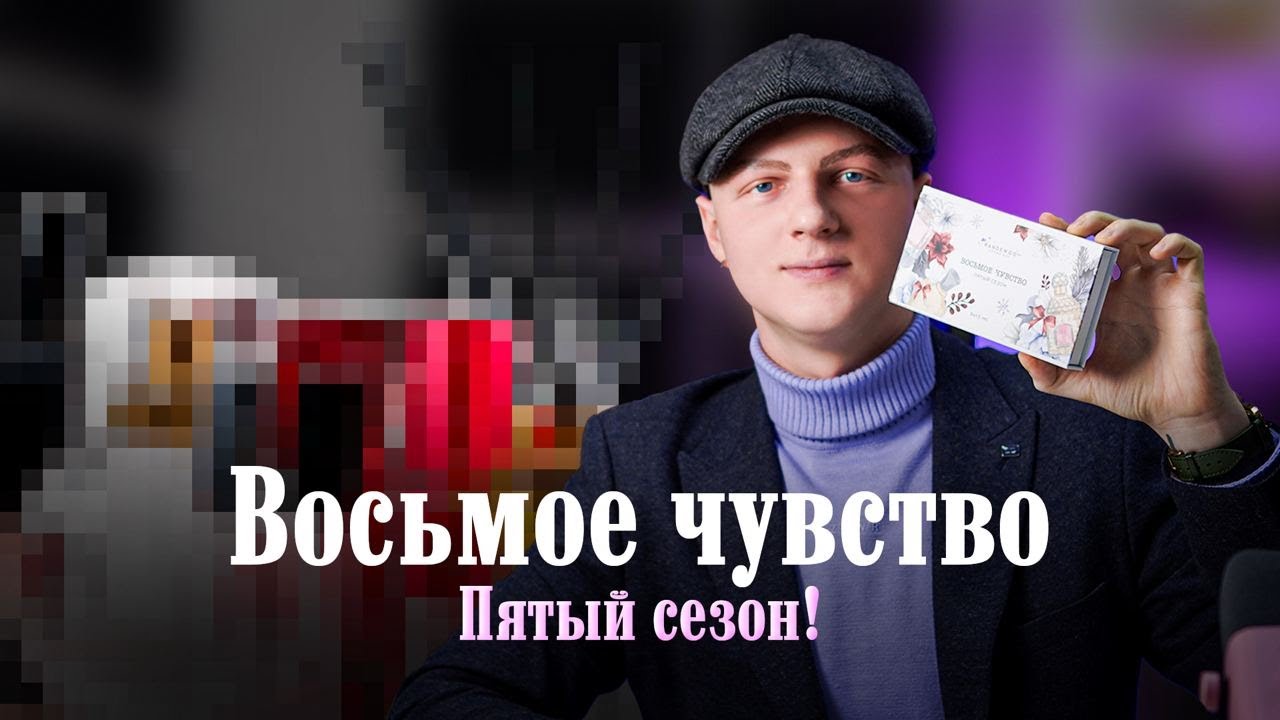 УГАДЫВАЮ ПАРФЮМ ВСЛЕПУЮ. RANDEWOO.RU 8 ЧУВСТВО 5 СЕЗОН