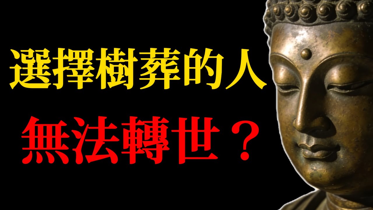樹葬、花葬的人，沒有下輩子了？揭秘環保葬背後的佛法真相！#樹葬真相#佛學智慧#環保葬#生死輪回#神識與業力#放下執念#樹精迷信#佛法故事#亡者祈福#生者釋懷#佛學解析#生命真相#因果業力