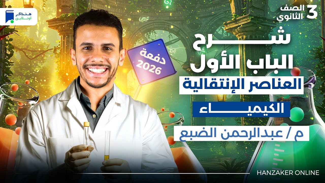 مراجعة الباب الاول كيمياء تالتة ثانوي 2026 - العناصر الانتقالية