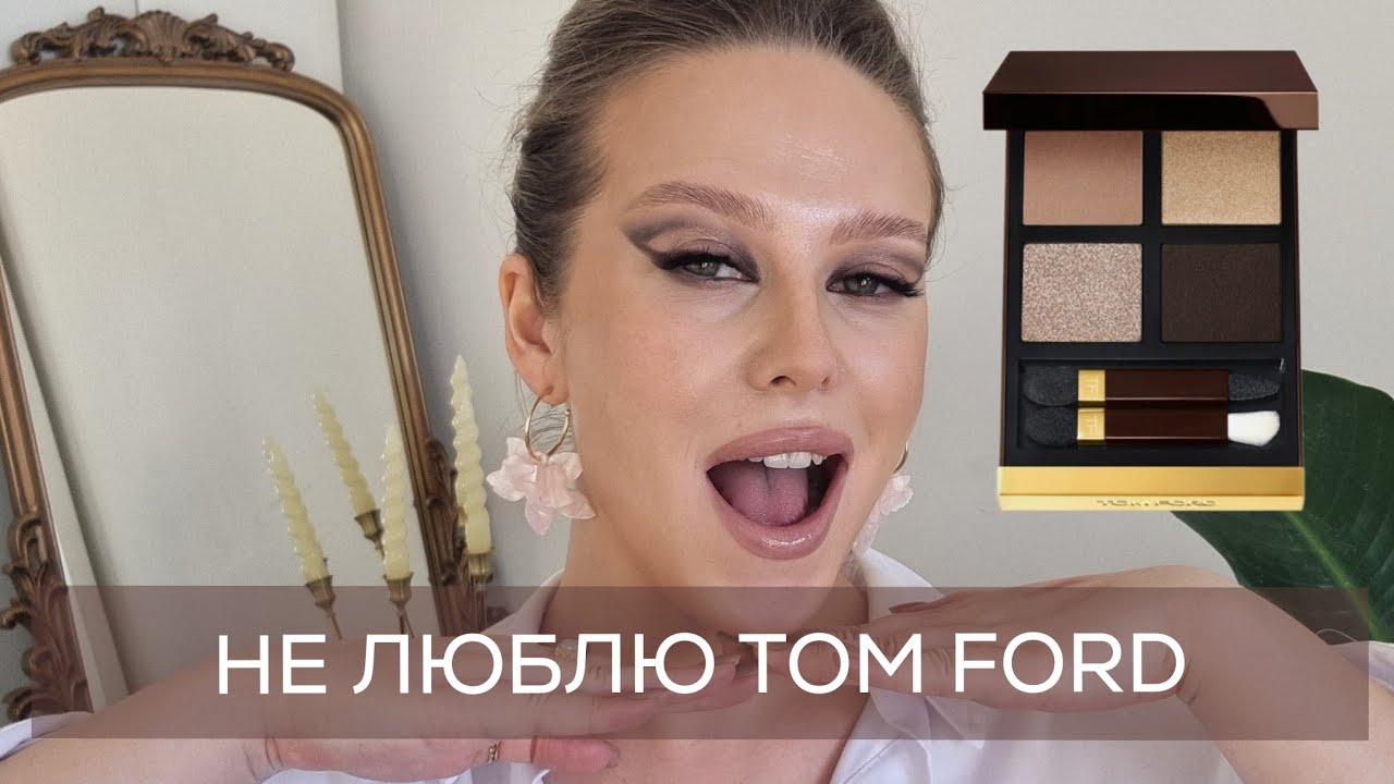 У МЕНЯ ПОЯВИЛСЯ TOM FORD!!! Первая палетка Том Форд, флюид Essence, бюджетный тон от Eveline