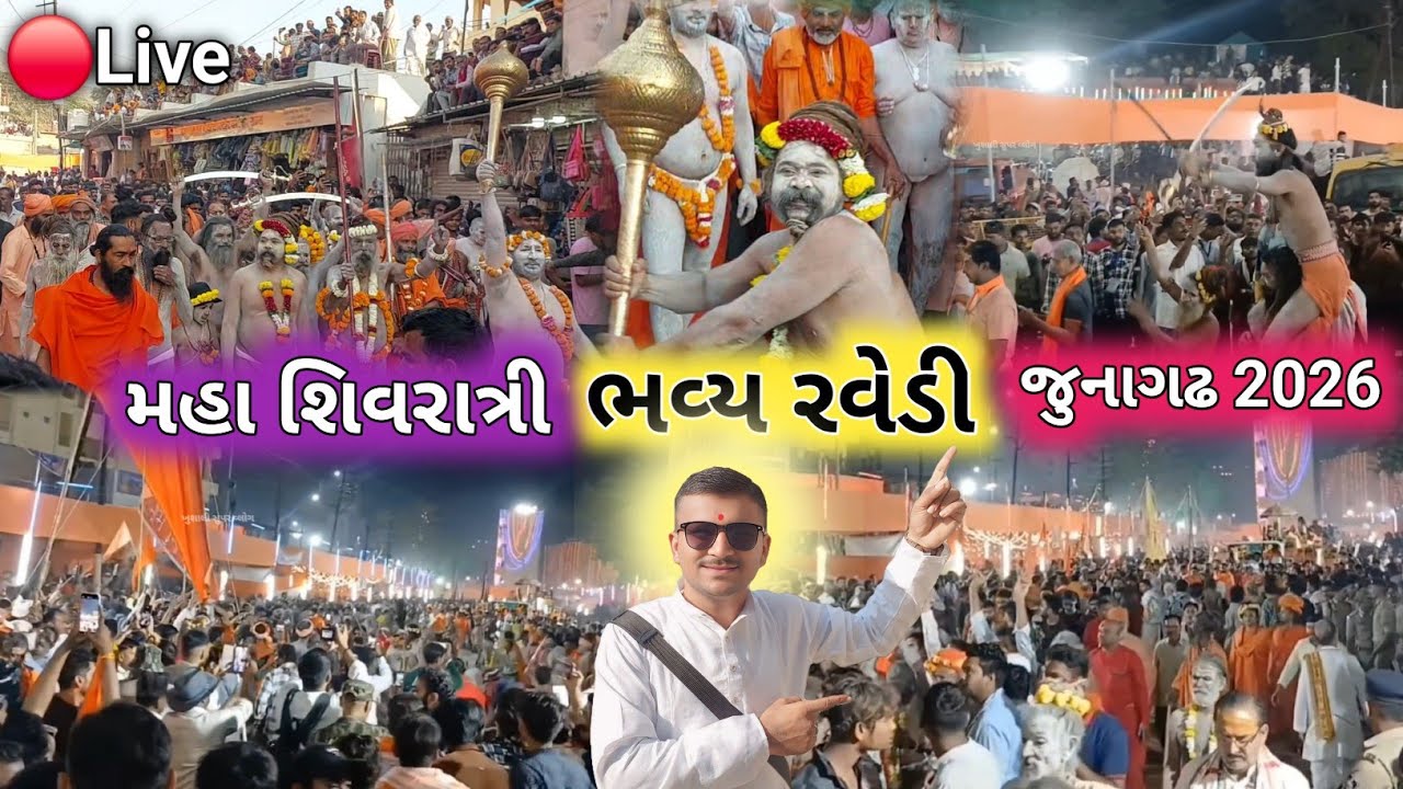 🔴Live ભવ્ય રવેડી મહા શિવરાત્રી મેળો | Bhavya Ravedi | Maha Shivratri Melo Live 2026 | Junagadh Mela