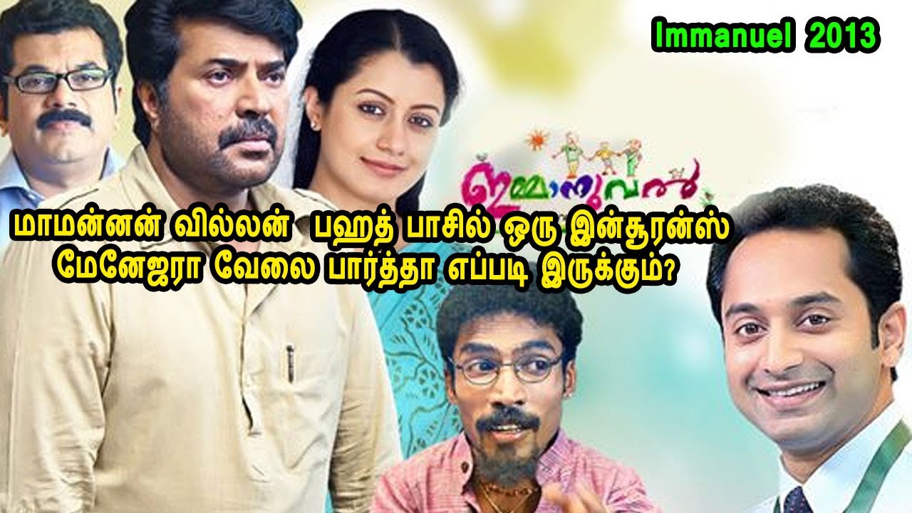 மாமன்னன் வில்லன்  பஹத் பாசில் ஒரு இன்சூரன்ஸ்மேனேஜரா வேலை பார்த்தா எப்படி இருக்கும்? Mr Tamilan Movie