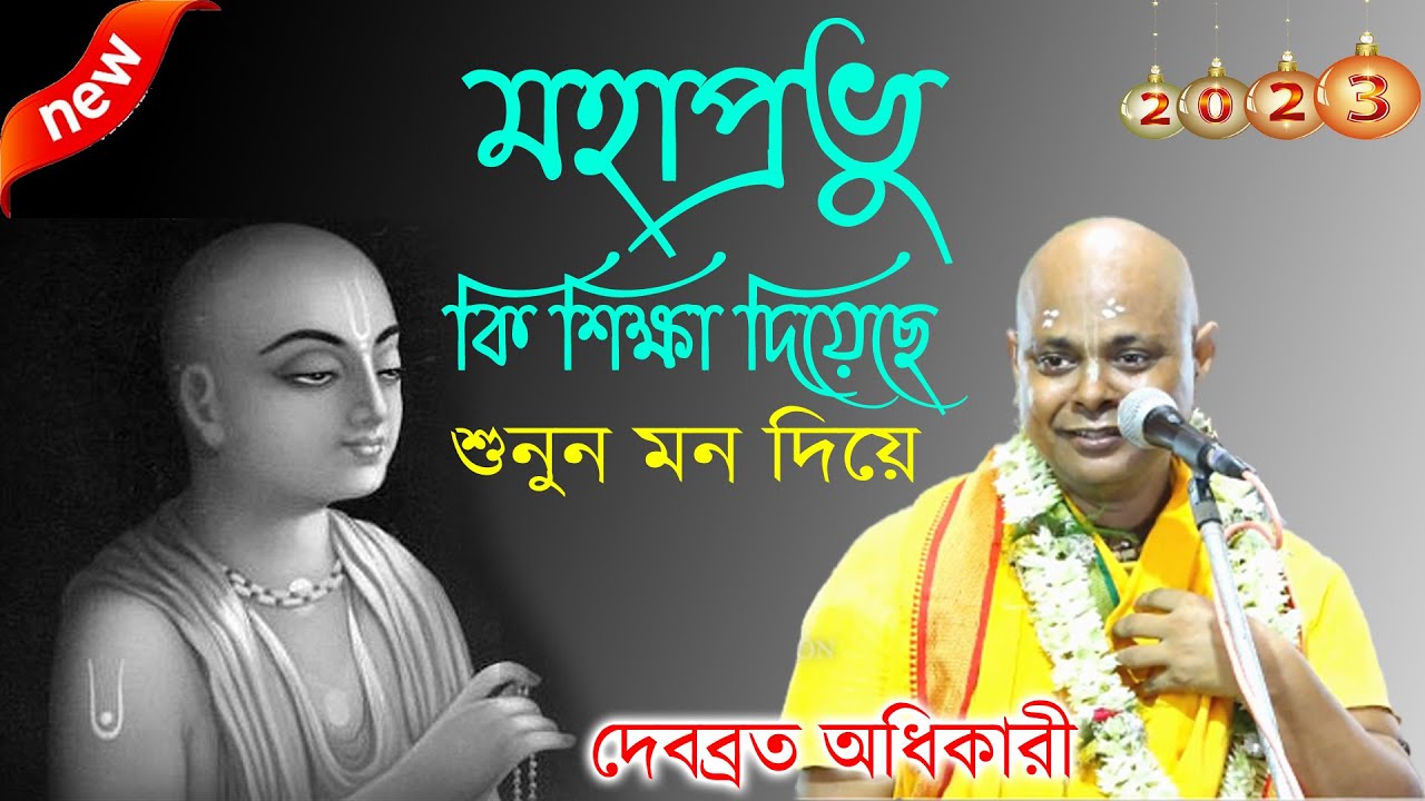 মহাপ্রভু কি শিক্ষা দিয়ে গেছেন ? আসরে দাঁড়িয়ে কি বললেন | আপনিও কাঁদবেন || দেবব্রত অধিকারী কীর্তন ২০২৩