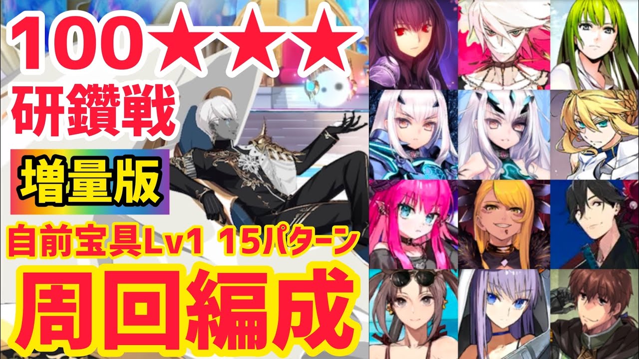 【FGO】増量版！100★★★ 周回編成15パターン 冠位研鑽戦 インドラ・マガヴァーン 戴冠戦ランサー【冠位戴冠戦】