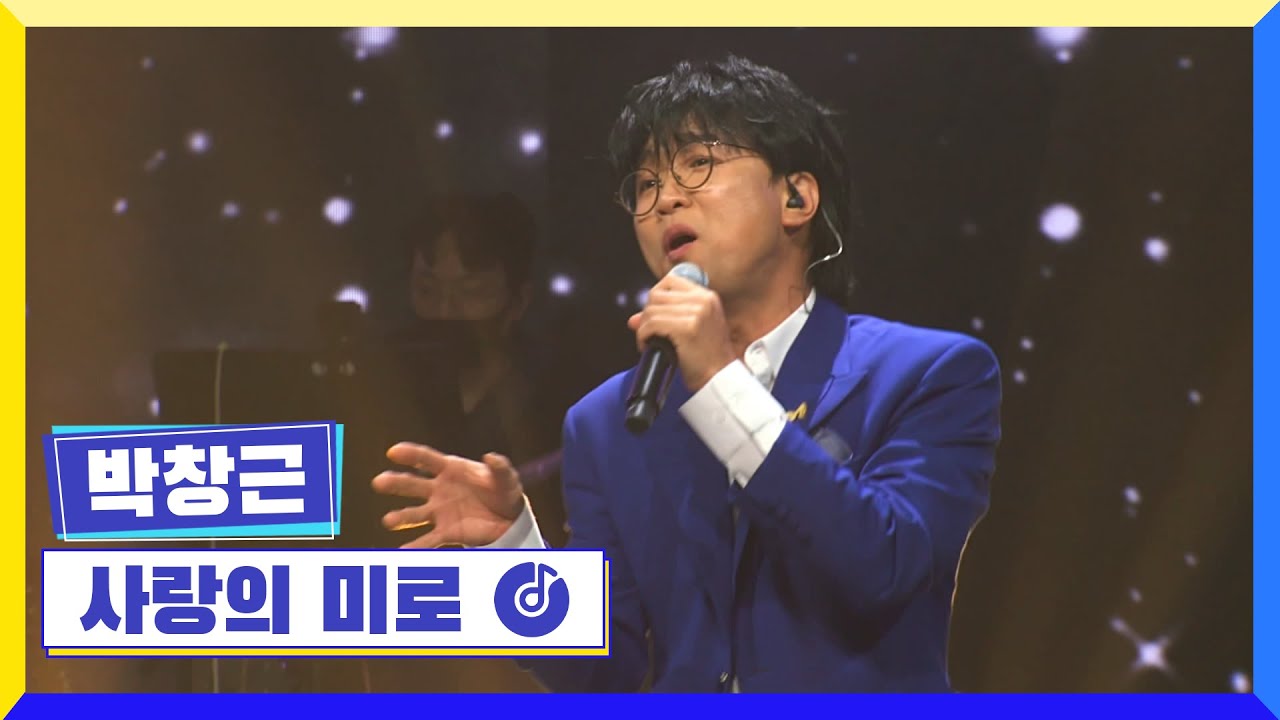 [클린버전] 국가부ㅣ박창근 - 사랑의 미로 #국가가부른다 TV CHOSUN 220224 방송