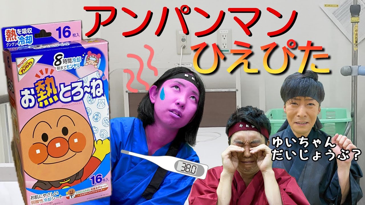 【木曜ゆいちゃん】アンパンマン冷えピタ使ったら熱が一気に下がった！