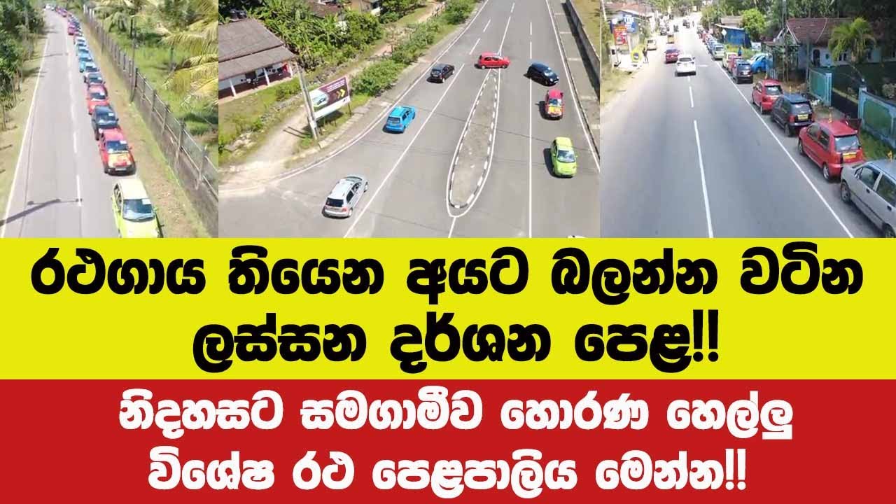 🔴රථගාය තියෙන අයට බලන්න වටින ලස්සන දර්ශන පෙළ!!නිදහසට සමගාමීව හොරණ හෙල්ලු විශේෂ රථ පෙළ මෙන්න!!