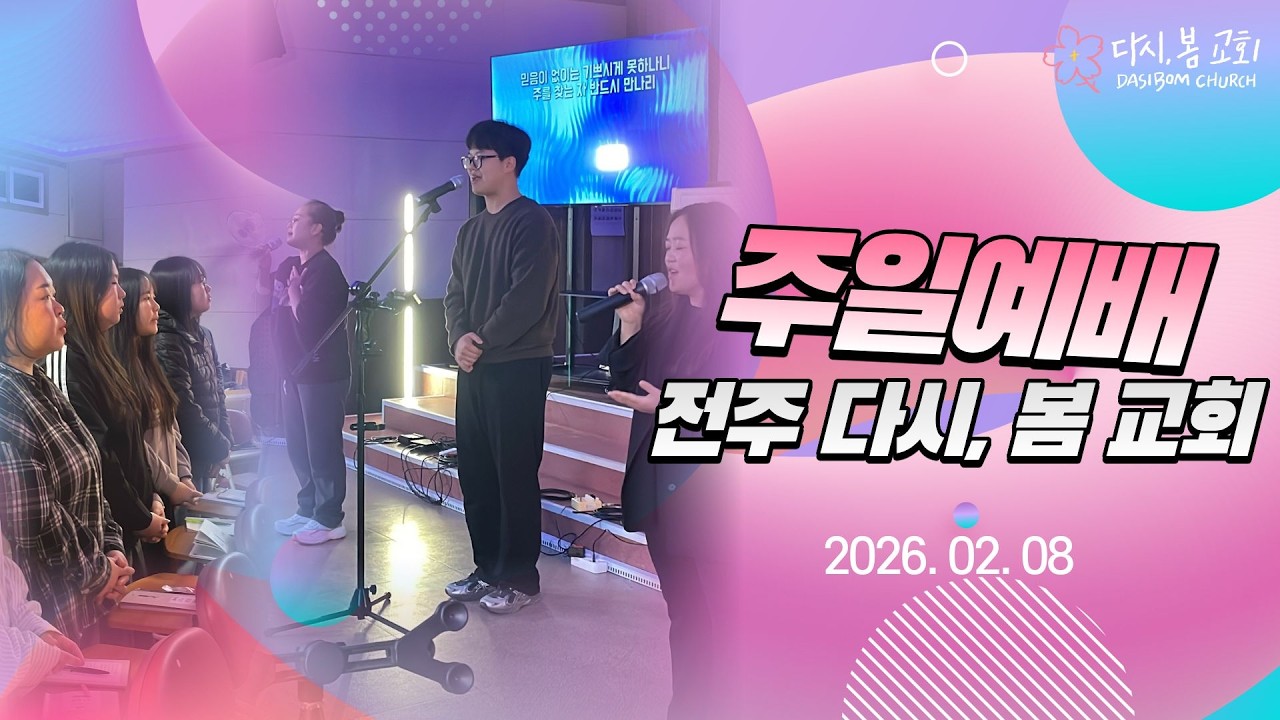 전주 다시, 봄 교회 주일예배-2026-02-08