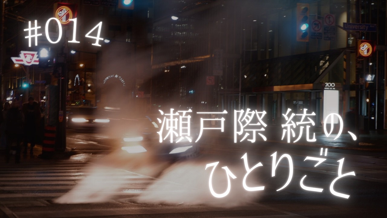 番組初！今回は二人でトーク！【瀬戸際統の、ひとりごと #014    】