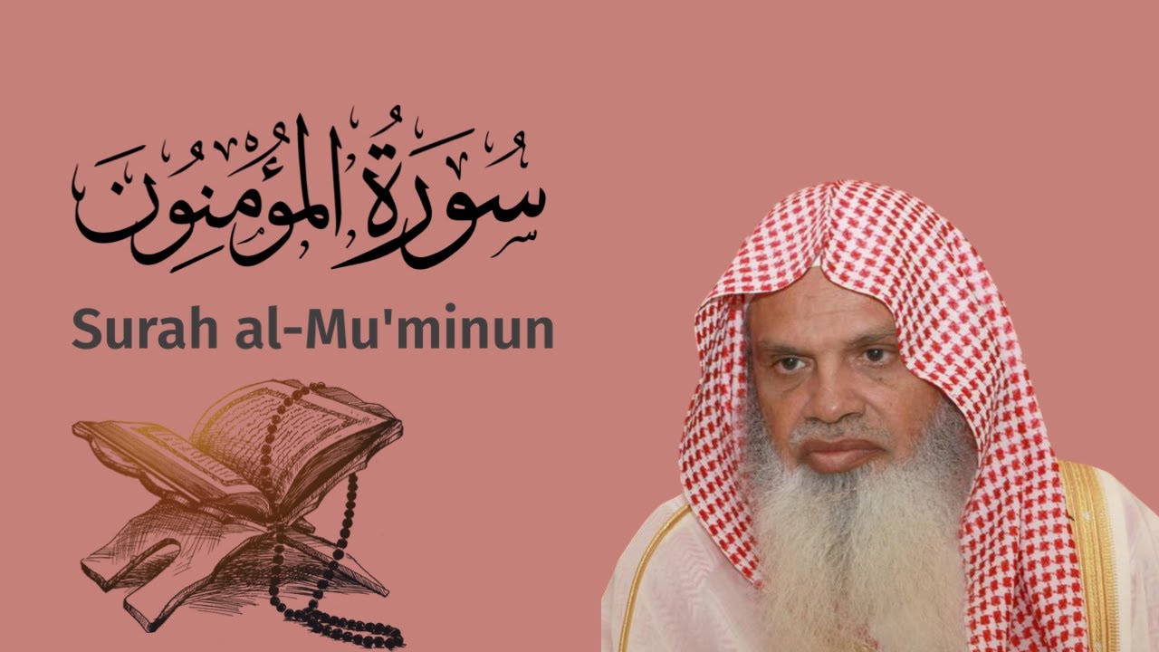 سورة المؤمنون للشيخ علي الحذيفي Ali Alhuthaifi Surah al-Mu'minun