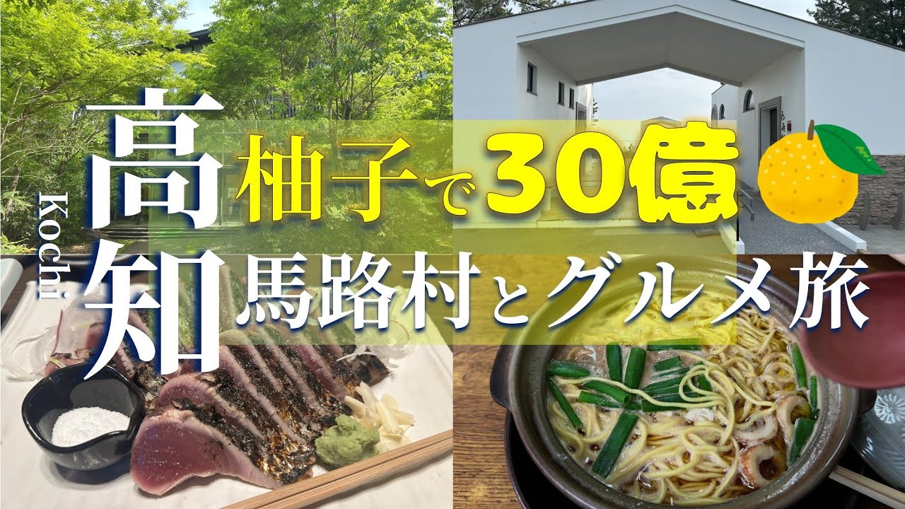 【ディープ高知】柚子で30億円稼ぎだす馬路村の観光と高知名物を食べつくす4泊5日｜鍋焼きラーメンまゆみ、一釣など